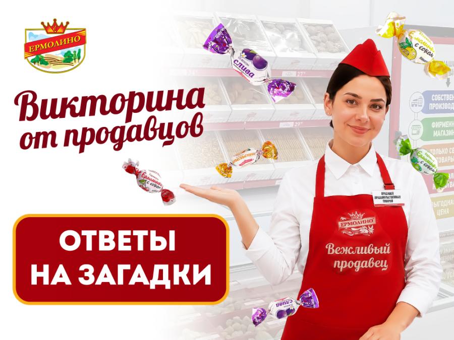 Ответы на&nbsp;загадки акции &laquo;Викторина от&nbsp;продавцов &bdquo;ЕРМОЛИНО&ldquo;&raquo;